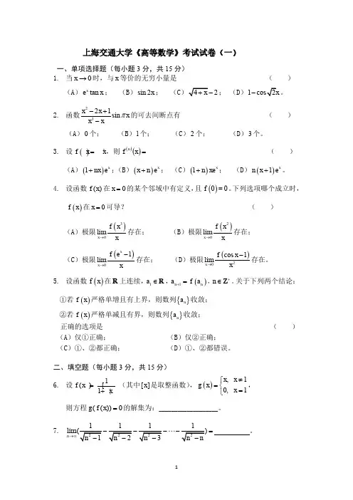 高等数学考试试卷四套【上海交通大学】