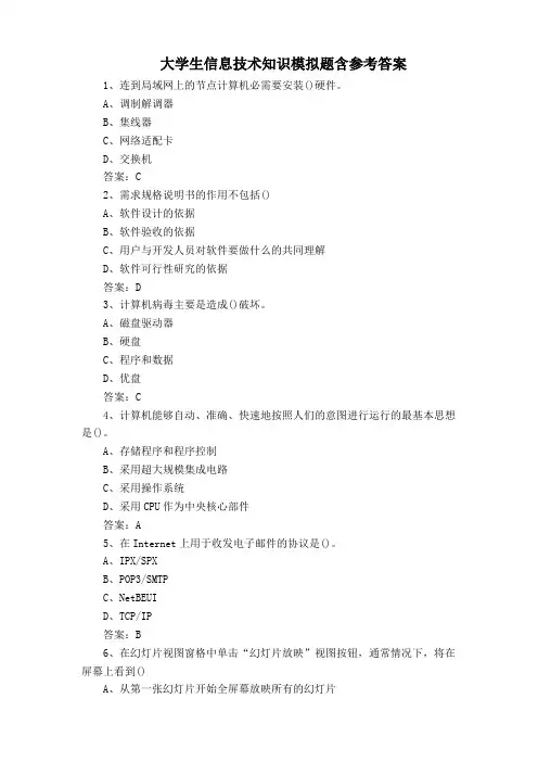 大学生信息技术知识模拟题含参考答案