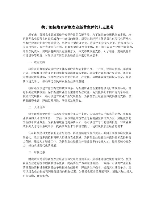 关于加快培育新型农业经营主体的几点思考