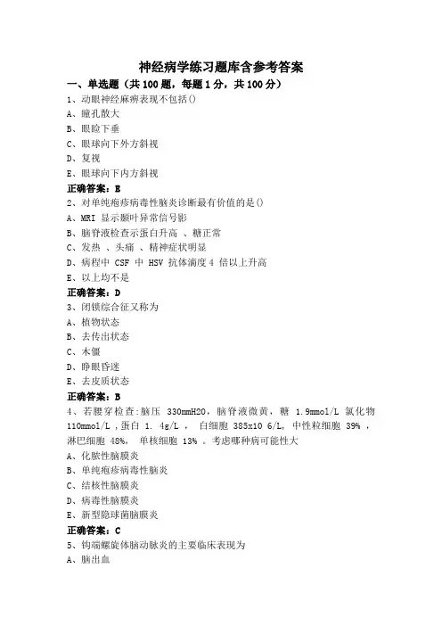 神经病学练习题库含参考答案