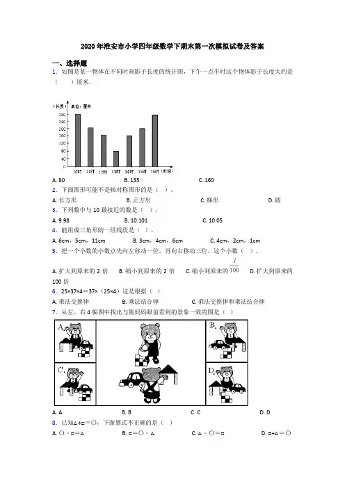 2020年淮安市小学四年级数学下期末第一次模拟试卷及答案