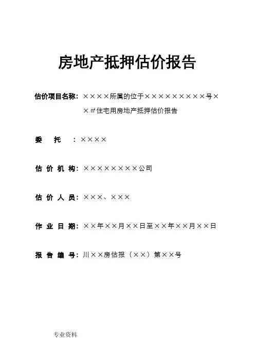 房地产抵押估价报告模板(住宅)