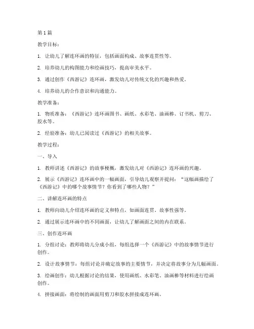 西游记连环画_教案(3篇)