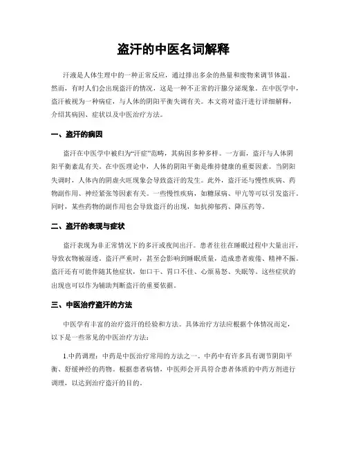盗汗的中医名词解释