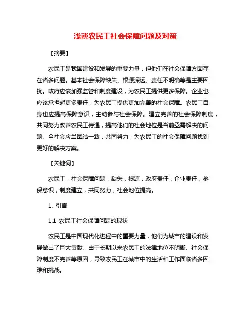 浅谈农民工社会保障问题及对策
