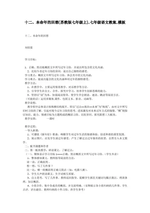 十二、本命年的回想(苏教版七年级上)_七年级语文教案_模板
