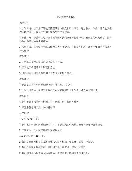 航天模型初中教案