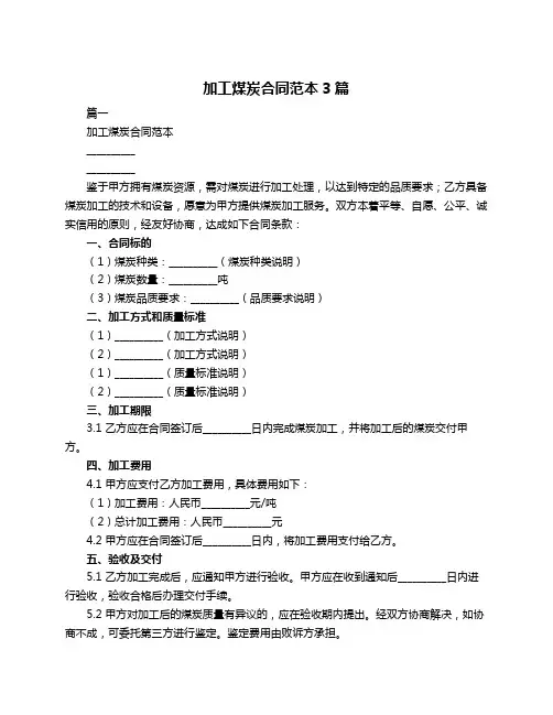 加工煤炭合同范本3篇