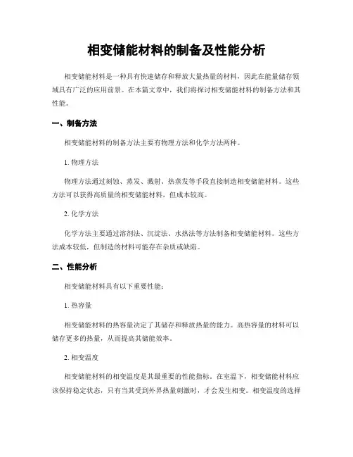 相变储能材料的制备及性能分析