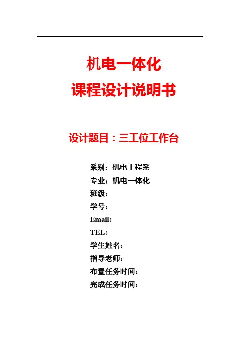 [课程设计]三工位工作台机电一体化课程设计