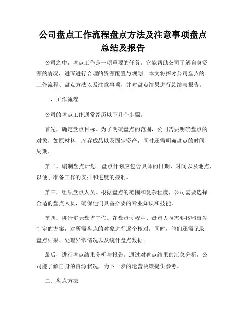 公司盘点工作流程盘点方法及注意事项盘点总结及报告