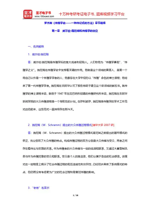 罗杰斯《传播学史——一种传记式的方法》章节题库(威尔伯·施拉姆和传播学的创立)【圣才出品】