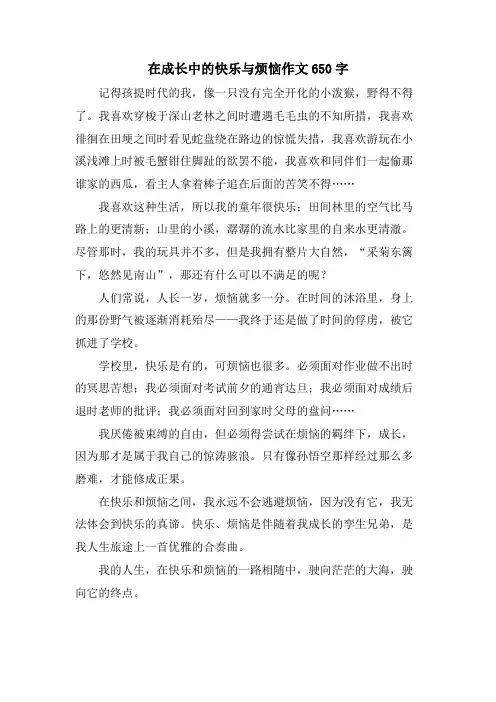 在成长中的快乐与烦恼作文650字