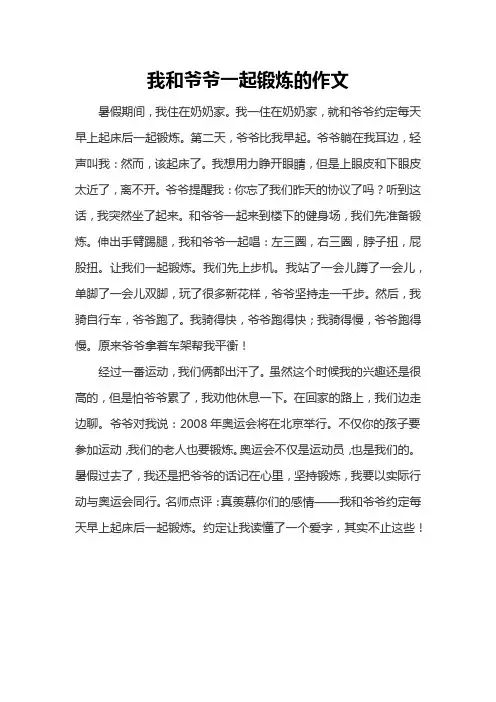 我和爷爷一起锻炼的作文