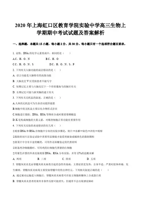 2020年上海虹口区教育学院实验中学高三生物上学期期中考试试题及答案解析