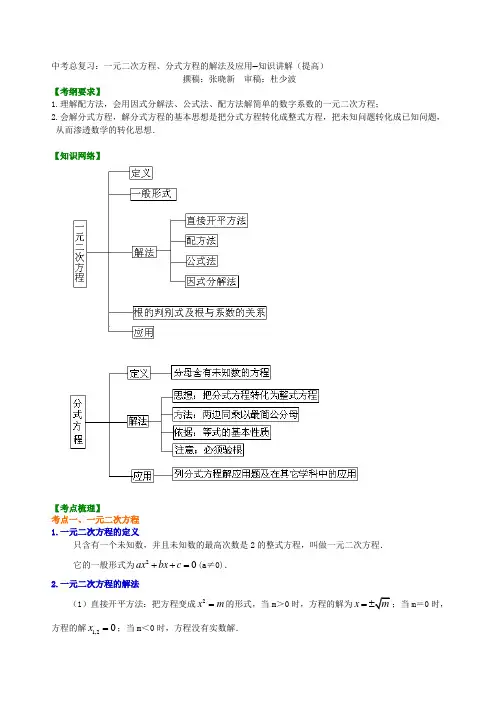 中考总复习一元二次方程分式方程的解法及应用--知识讲解(提高)