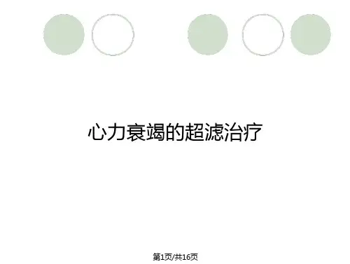 心力衰竭的超滤治疗