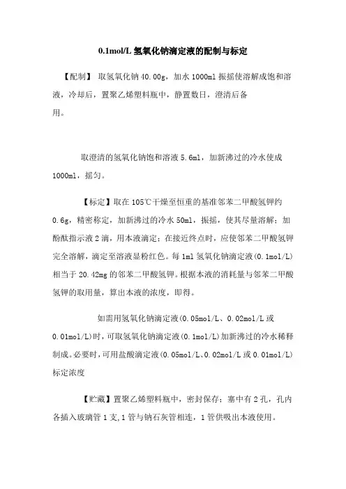 滴定液的配制与标定