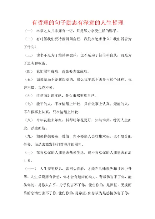 有哲理的句子励志有深意的人生哲理