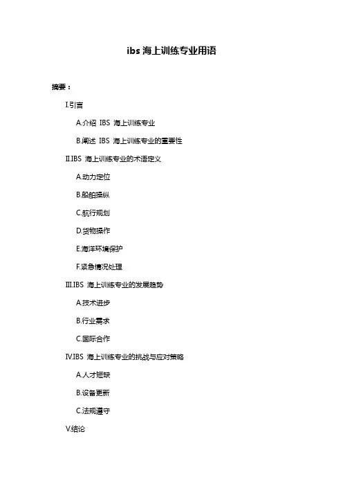 ibs海上训练专业用语