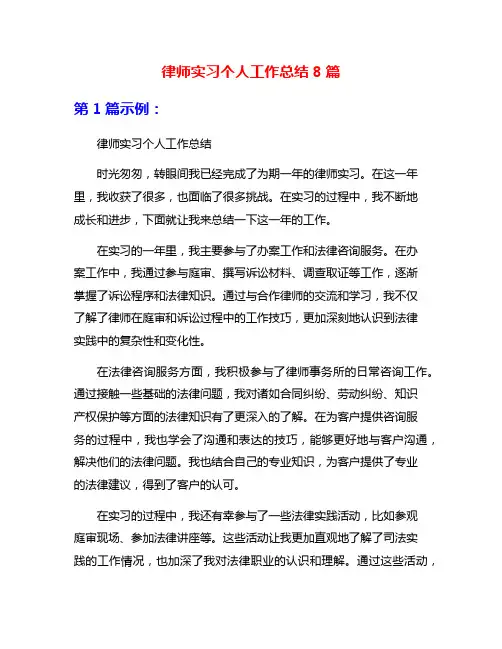 律师实习个人工作总结8篇