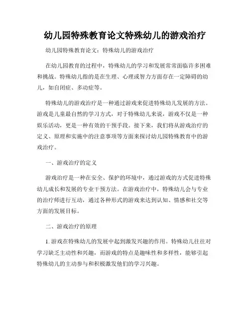 幼儿园特殊教育论文特殊幼儿的游戏治疗