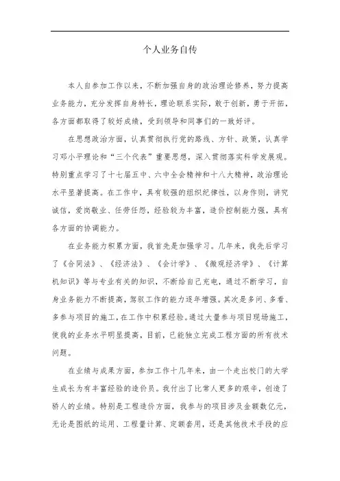 个人业务自传(中级职称评审)