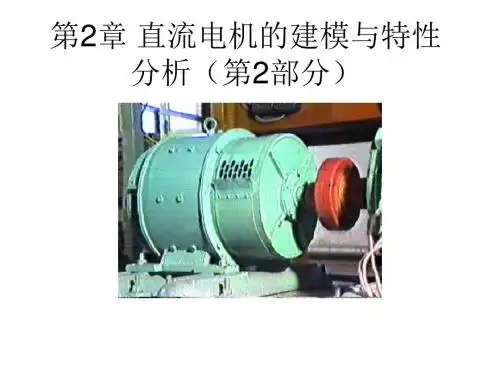 电机及拖动     第2章 直流电机的建模及特性(第2部分)