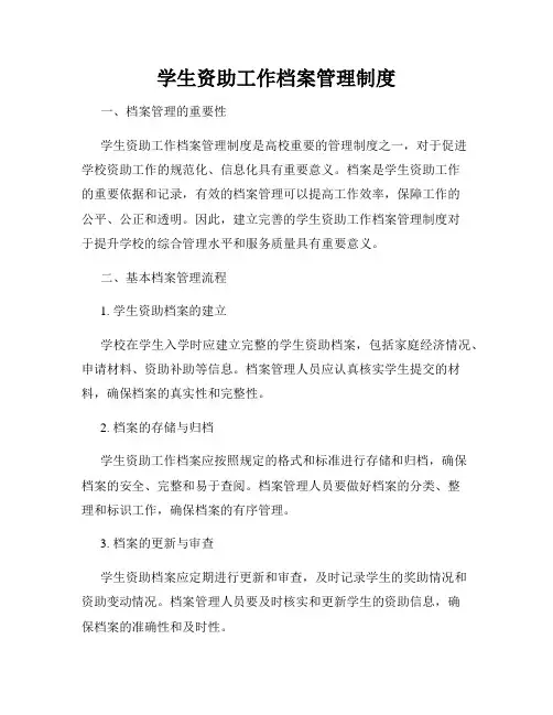 学生资助工作档案管理制度