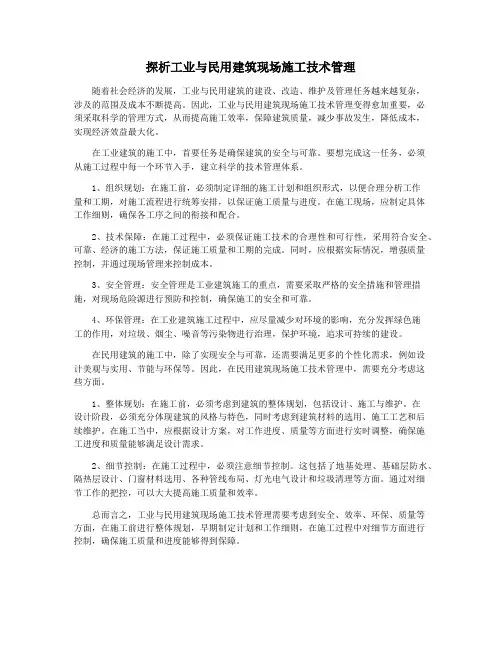探析工业与民用建筑现场施工技术管理