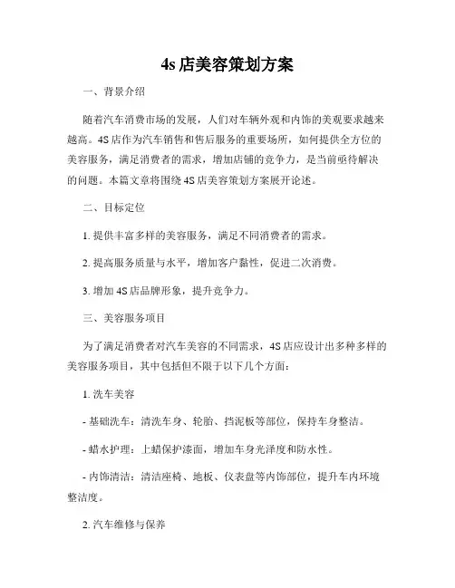 4s店美容策划方案