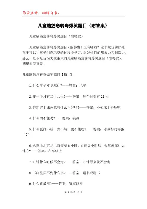 儿童脑筋急转弯爆笑题目(附答案)