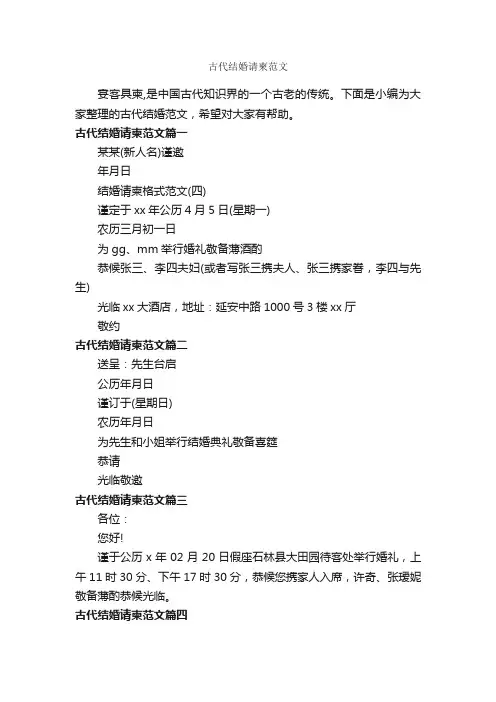 古代结婚请柬范文_邀请函_