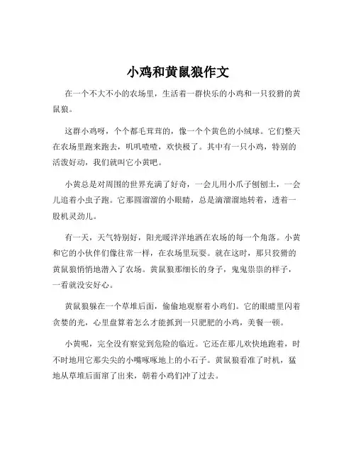小鸡和黄鼠狼作文