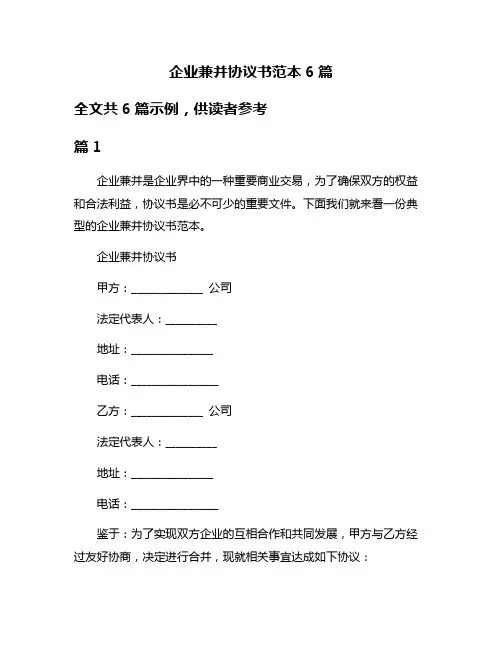企业兼并协议书范本6篇