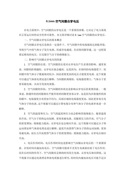 0.1mm空气间隙击穿电压