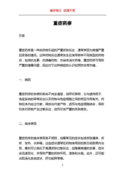 重症药疹_精品文档