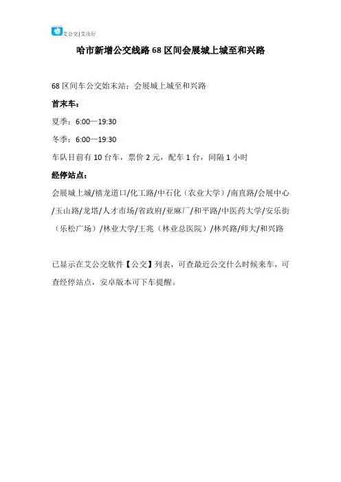 哈市新增公交线路68区间会展城上城至和兴路