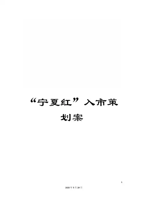 “宁夏红”入市策划案