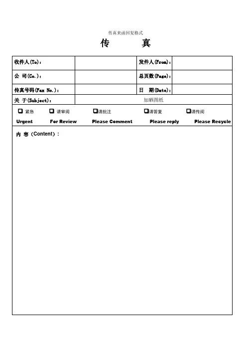 传真、来函回复格式