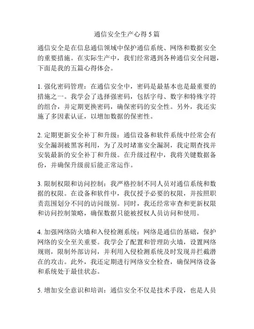 通信安全生产心得5篇