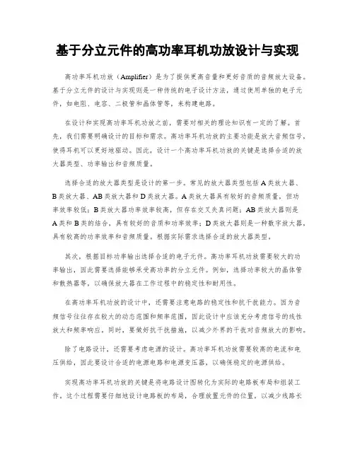 基于分立元件的高功率耳机功放设计与实现