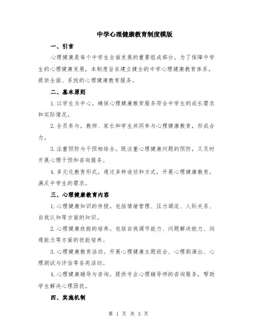 中学心理健康教育制度模版