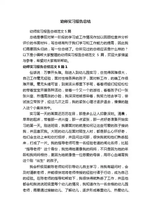 幼师实习报告总结范文5篇
