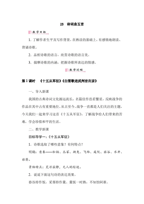 部编九年级语文下册 24诗词曲五首