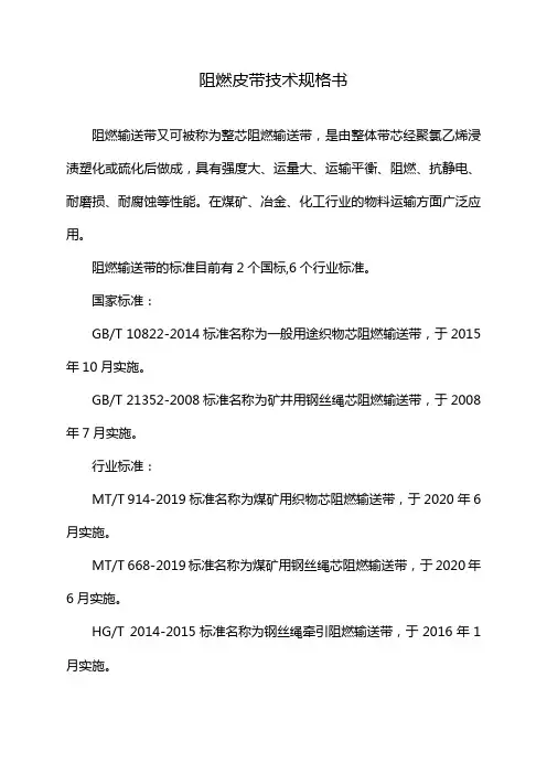 阻燃皮带技术规格书