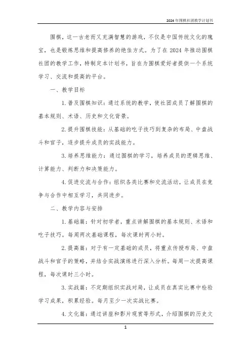 2024年围棋社团教学计划书