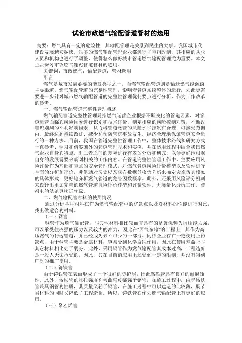 试论市政燃气输配管道管材的选用