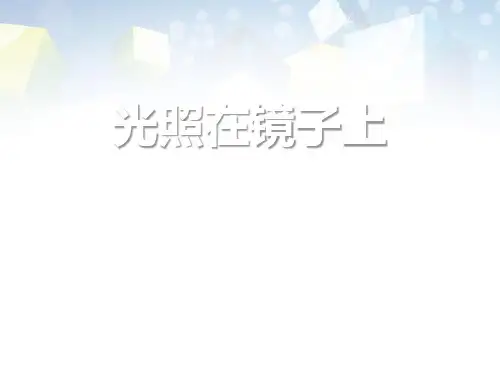 《光照在镜子上》多彩的光 图文