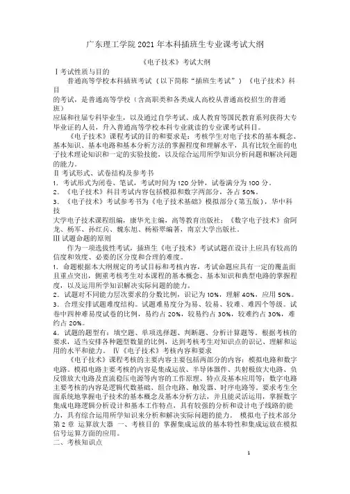 2021年广东理工学院《电子技术》专插本考试大纲(专插本)